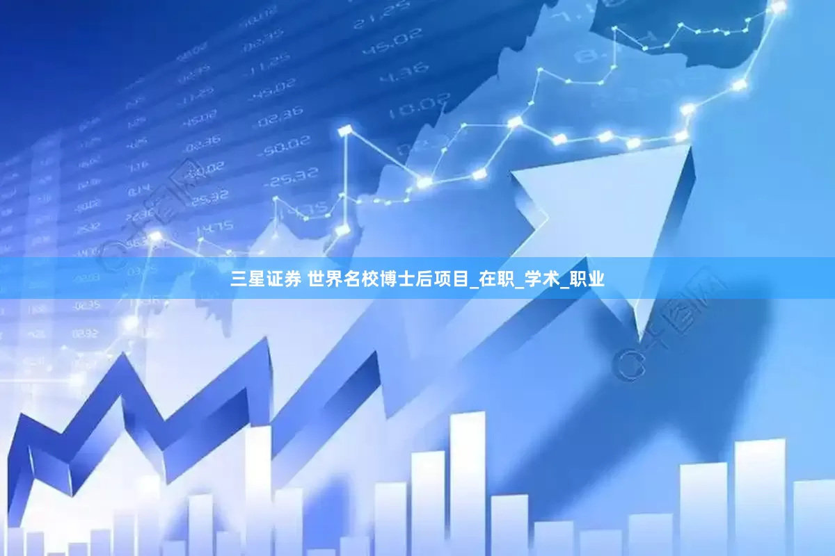 三星证券 世界名校博士后项目_在职_学术_职业