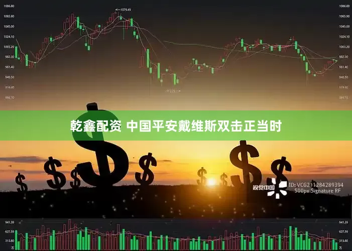 乾鑫配资 中国平安戴维斯双击正当时