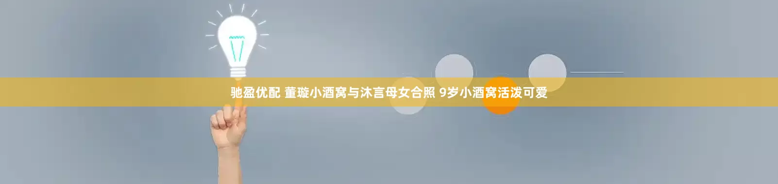 驰盈优配 董璇小酒窝与沐言母女合照 9岁小酒窝活泼可爱