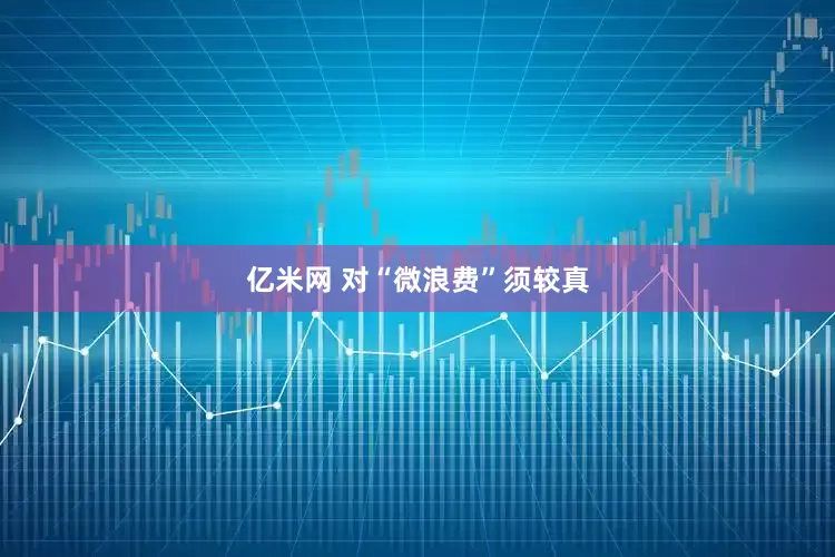 亿米网 对“微浪费”须较真