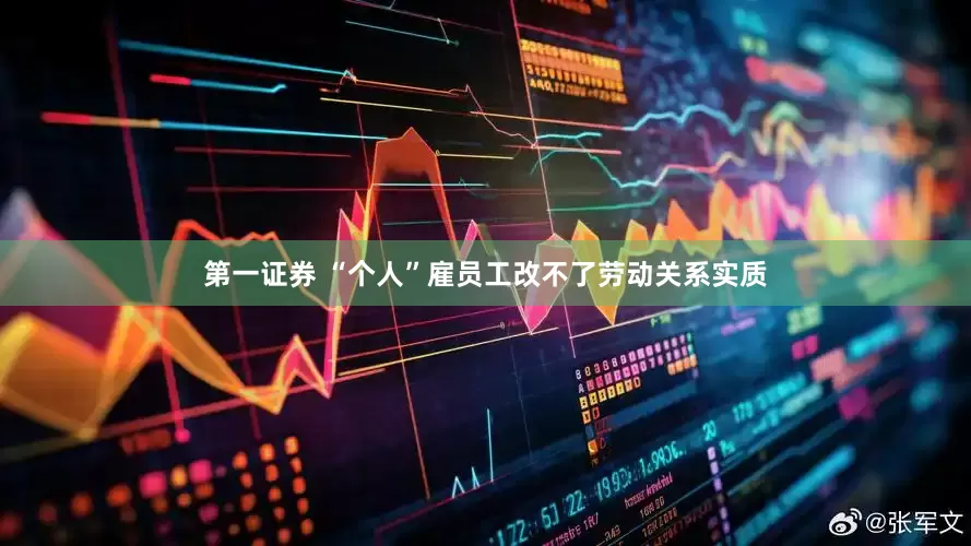 第一证券 “个人”雇员工改不了劳动关系实质