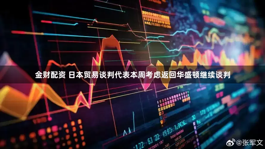 金财配资 日本贸易谈判代表本周考虑返回华盛顿继续谈判