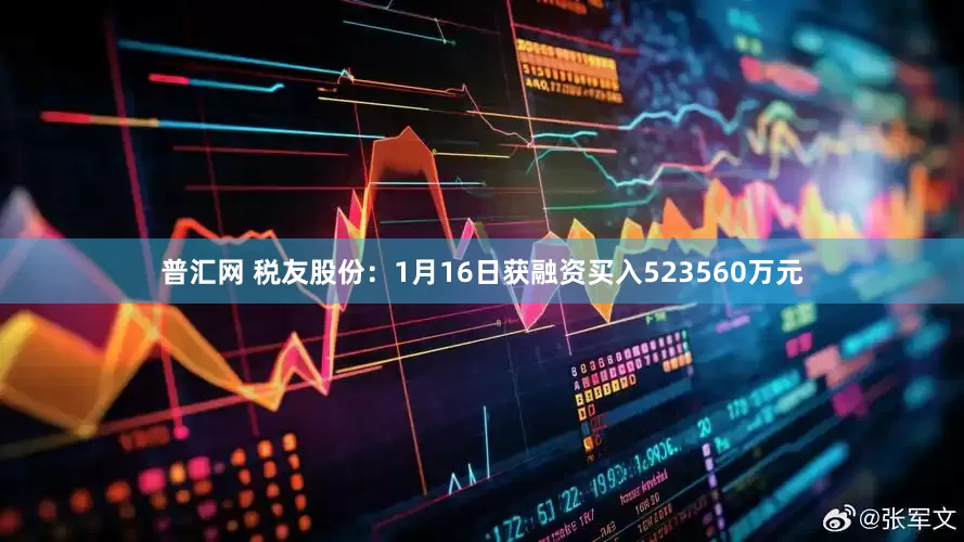 普汇网 税友股份：1月16日获融资买入523560万元