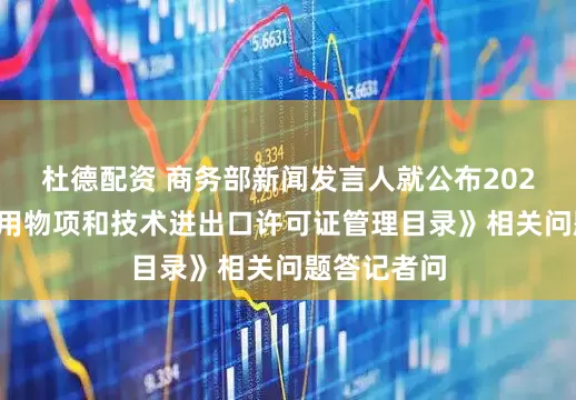 杜德配资 商务部新闻发言人就公布2026年度《两用物项和技术进出口许可证管理目录》相关问题答记者问