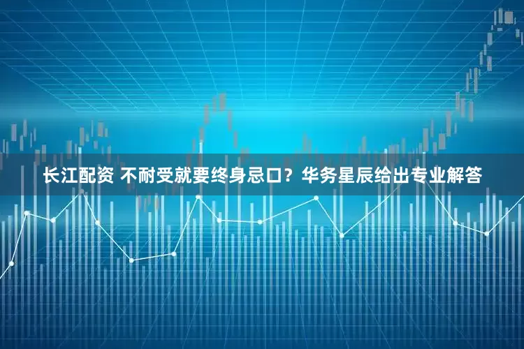 长江配资 不耐受就要终身忌口？华务星辰给出专业解答